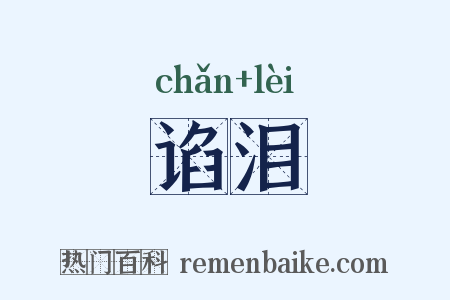 谄泪是什么意思的图片